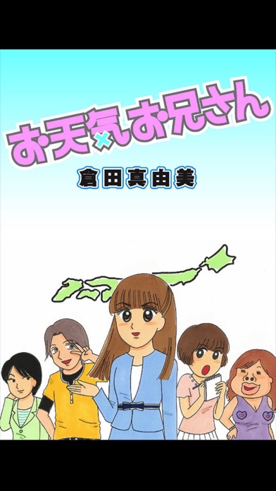 お天気お兄さん (漫画)のおすすめ画像1