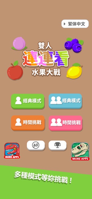 雙人連連看水果大戰點點消(圖3)-速報App