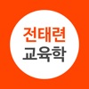 전태련 교육학 - 공식앱