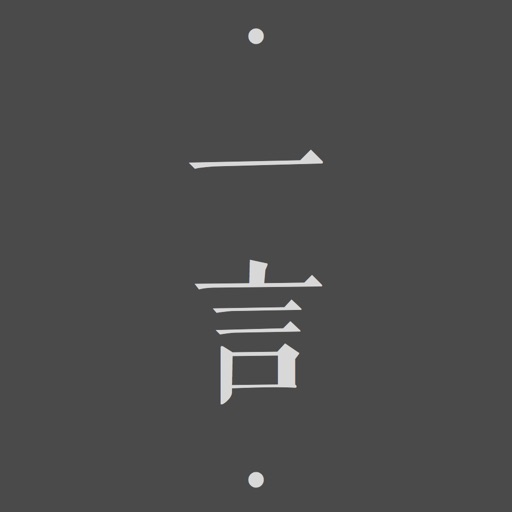 一言-记录字句,发现共鸣