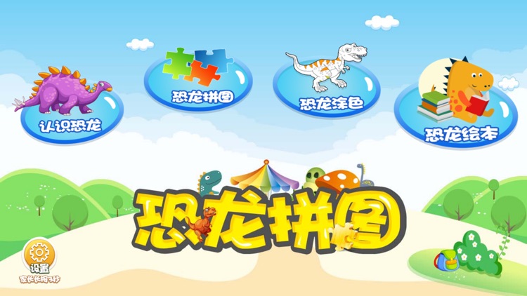 恐龙游戏-儿童益智拼图游戏