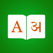 ヒンディー語辞書