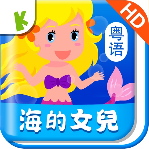 The Little Mermaid(Cantonese) icon