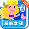 Get The Little Mermaid(Cantonese) for iOS, iPhone, iPad Aso Report