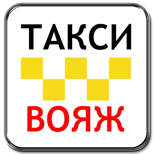 Номер такси вояж