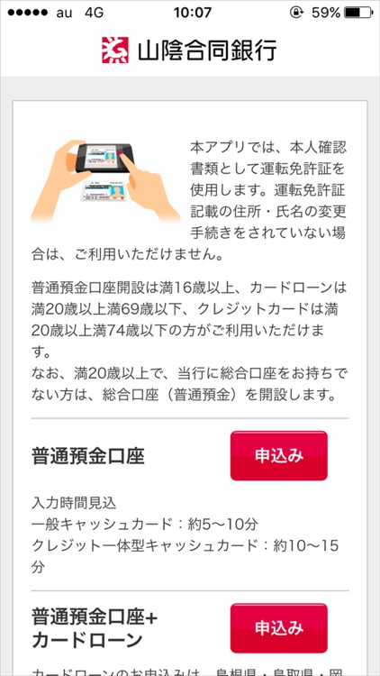 山陰合同銀行　口座開設アプリ