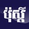 For more than 25 years, The Post has been the world’s window into Cambodian current affairs, offering up-to-the-minute breaking news, in-depth investigations and everything in between, winning dozens of international awards in the process
