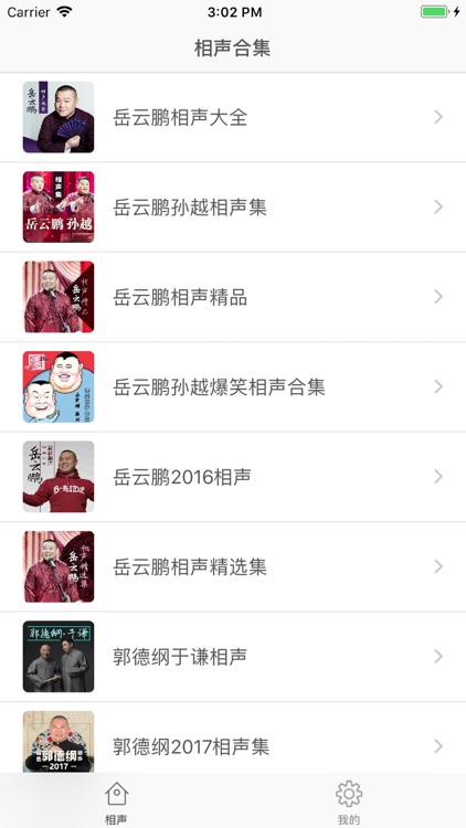 听小岳岳说相声 - 德云社岳云鹏相声专场