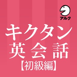 キクタン英会話＜初級編＞【添削＋発音練習機能つき】(アルク)