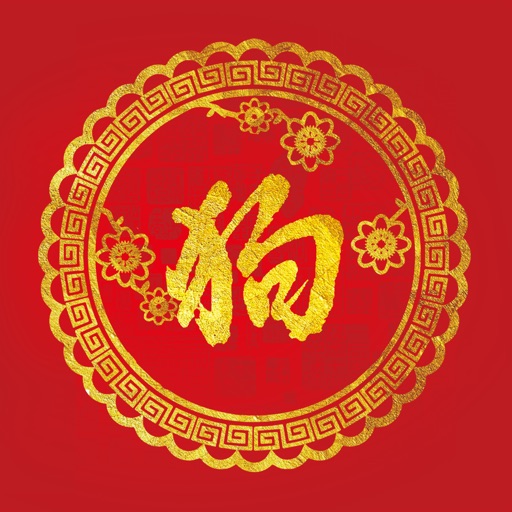 2018狗年运势 icon