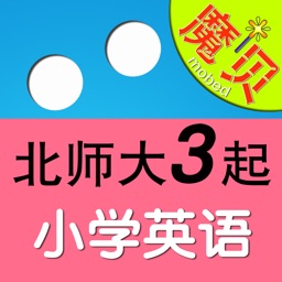 北师大版小学英语 3年级起点-魔贝点读学习机