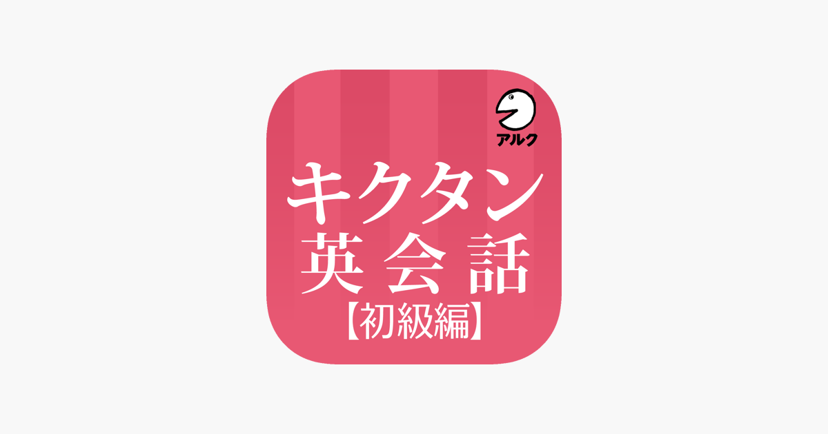 キクタン英会話 初級編 添削 発音練習機能つき アルク をapp Storeで