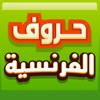 حروف الفرنسية Education