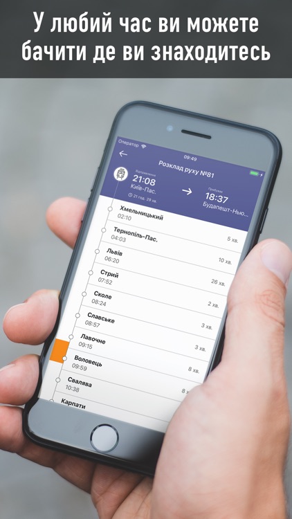 Де я зараз? - Розклад поїздів