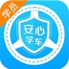 安心学车-学员端