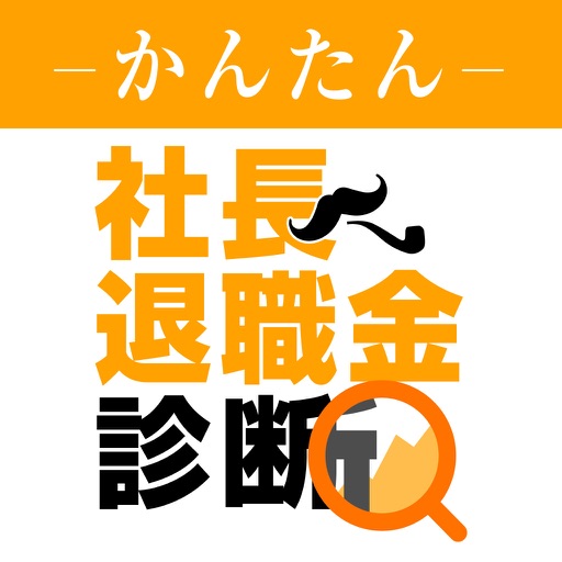 かんたん社長の退職金診断