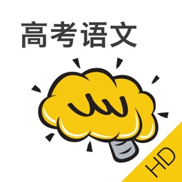 高考语文HD@酷学习