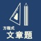 中学1年生数学　方程式の文章題を例題と練習問題で徹底的に練習する本格的な学習アプリです。