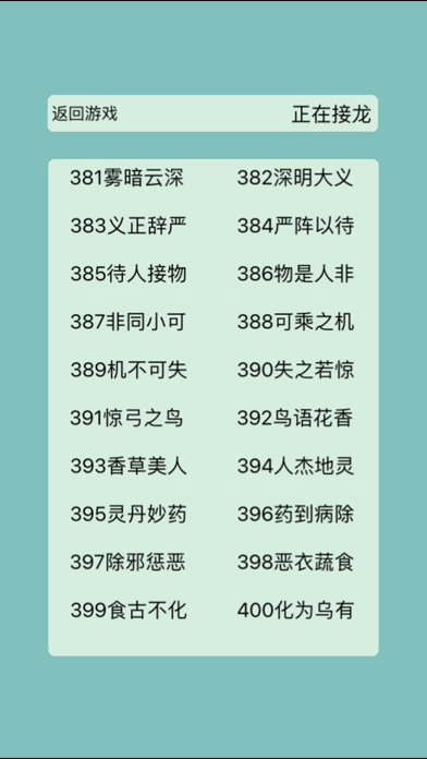 成语接龙-挑战最强成语机器人 screenshot 2