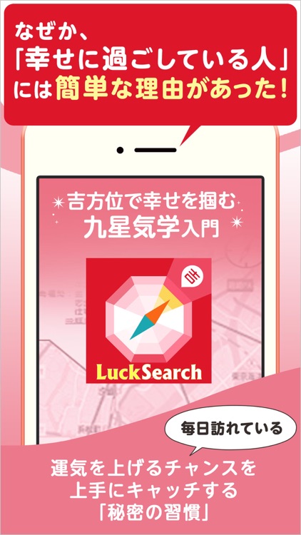 Luck Search 九星気学の吉方位マップツールアプリ