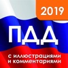 ПДД 2019 с иллюстрациями