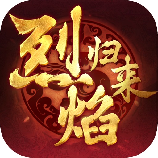 烈焰归来