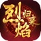《烈焰归来》是一款经典ARPG战斗手游;玩家可以在游戏江湖中肆意的厮杀历险,体验极致畅快的激情PK。万人团战,帮派竞争,无双割草,畅爽乱斗!