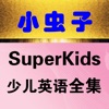 小虫子点读机(朗文SuperKids少儿英语全集)