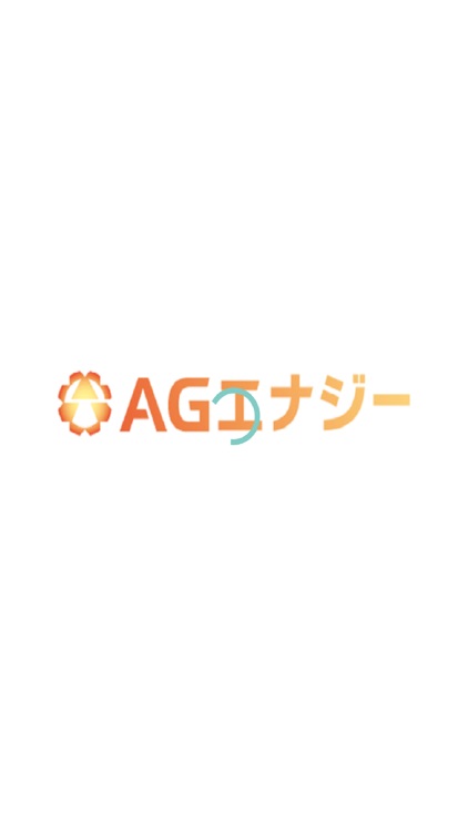 AGエナジー かんたん登録アプリ