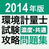 2014環境計量士試験（濃度・共通）問題集