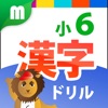 小６漢字ドリル - 小６漢字181字  for iPhone