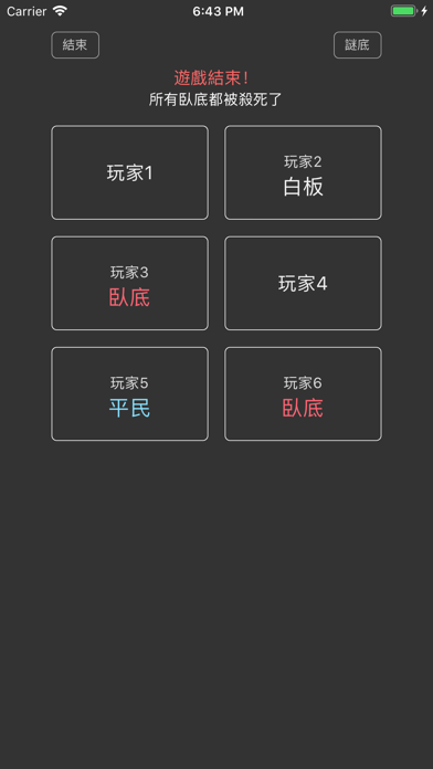 誰是臥底 screenshot 2