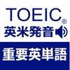 TOEIC重要英単語・英熟語1000(英米発音)