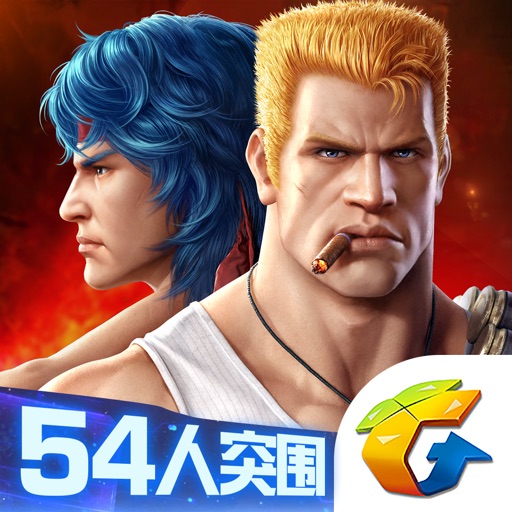 魂斗罗:归来-54人突围