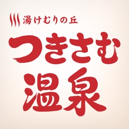 湯けむりの丘・つきさむ温泉