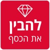 להבין את הכסף