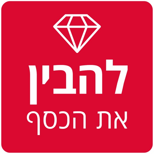 להבין את הכסף