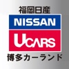 福岡日産自動車株式会社　博多カーランド