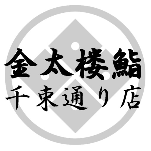 金太楼千束通 icon