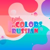 Learn Color Names in Russian