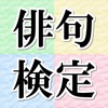俳句検定