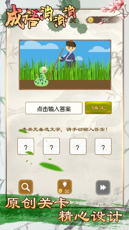 成语消消消 - funny game