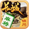 长城锦州麻将