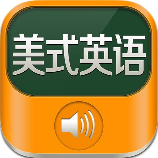 美式英语-每日听力口语课堂英汉词典 icon