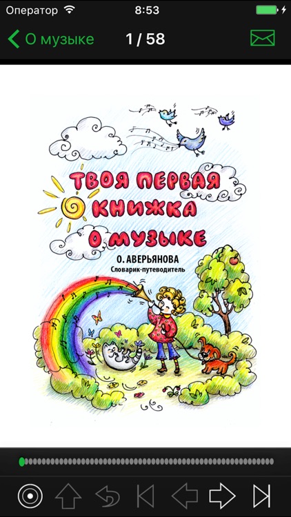 Твоя первая книжка о музыке