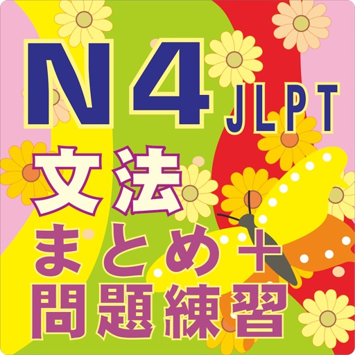 新しい 日本語能力試験 N4文法のまとめ Apps 148apps