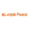 癒しの空間　Peace