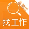 今日直聘(急聘版)-58万人招聘求职找工作神器