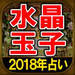 2018年版 水晶玉子の占い