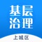 上城区基层治理综合信息平台是城云科技专为杭州市上城区打造的具有浙江省四个平台特色的街道社区基层治理综合信息平台系统。其中基础公共模块包括网格事件、台账日志、量化考核等模块群，主要实现四个平台基层政务日常管理与基础办公功能；平台功能模块包括综治工作模块群、综合执法模块群、市场监管模块群、便民服务模块群，有效支撑基层个性化和精细化需求的全省一体化基层治理体系，全面提升基层的协调统筹能力和管理服务能力。